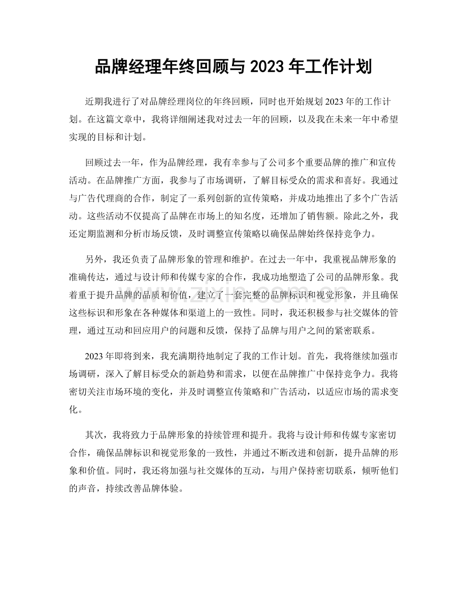 品牌经理年终回顾与2023年工作计划.docx_第1页