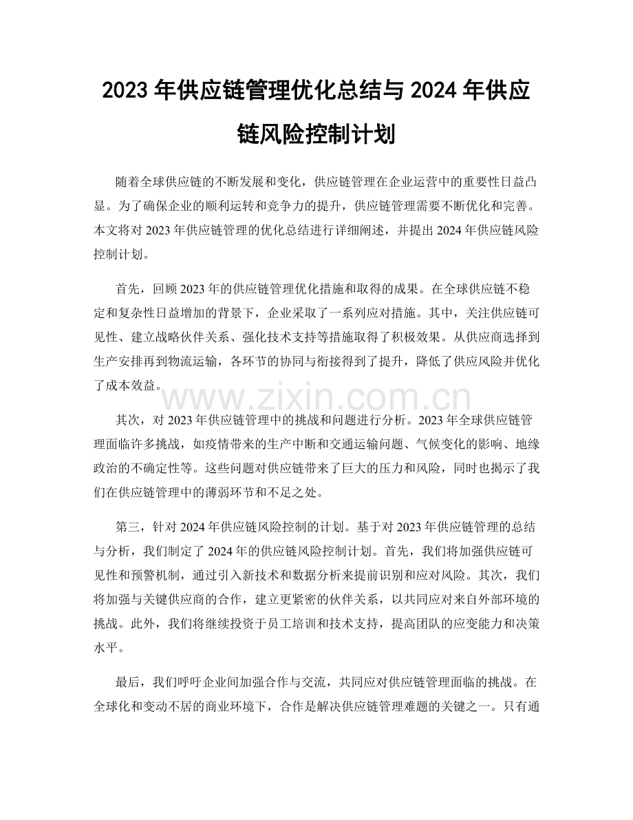 2023年供应链管理优化总结与2024年供应链风险控制计划.docx_第1页