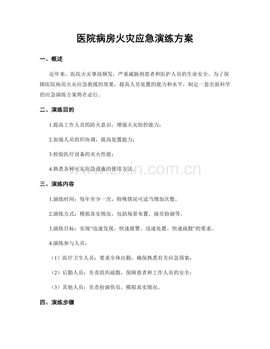 医院病房火灾应急演练方案.docx_第1页