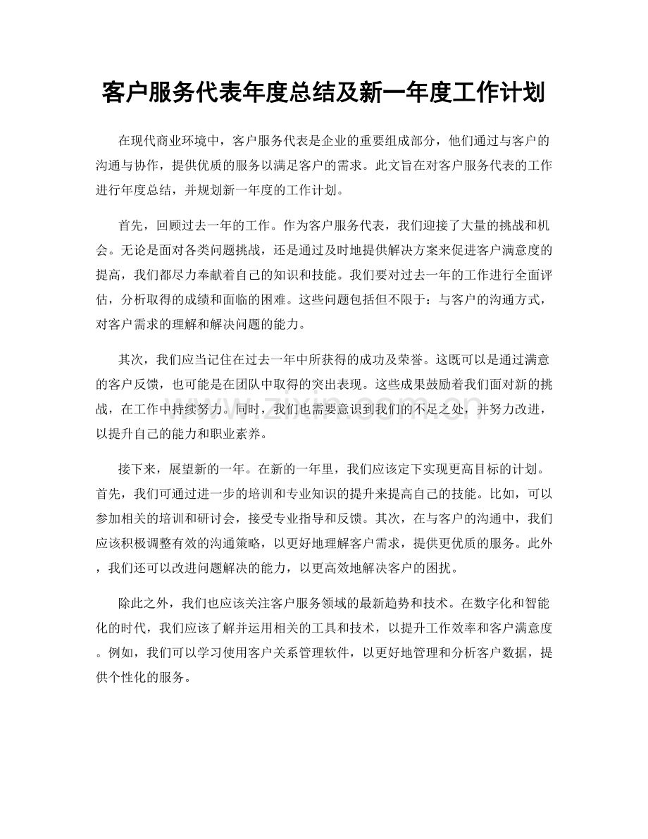 客户服务代表年度总结及新一年度工作计划.docx_第1页