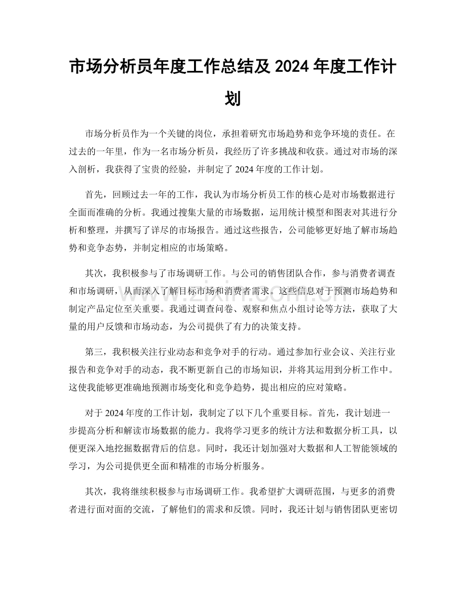 市场分析员年度工作总结及2024年度工作计划.docx_第1页