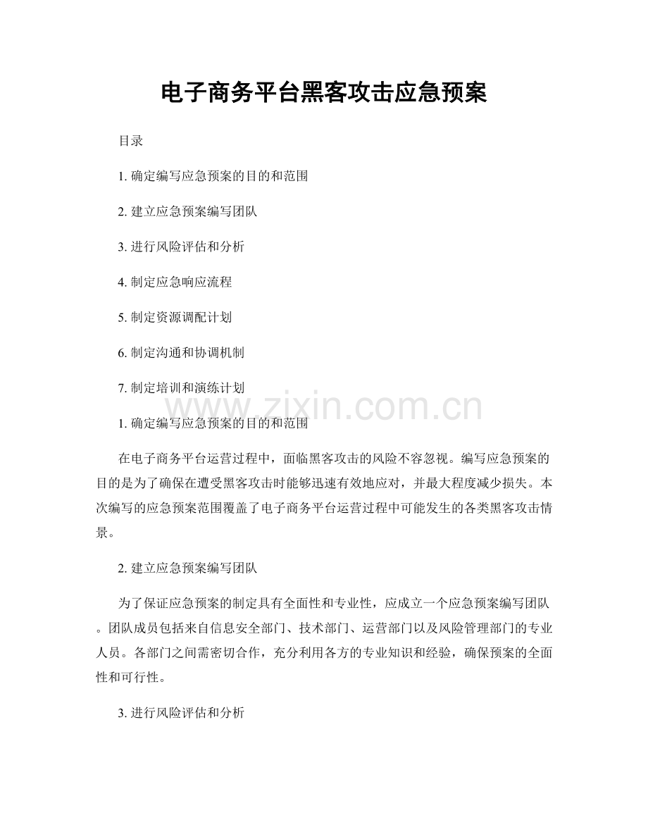 电子商务平台黑客攻击应急预案.docx_第1页