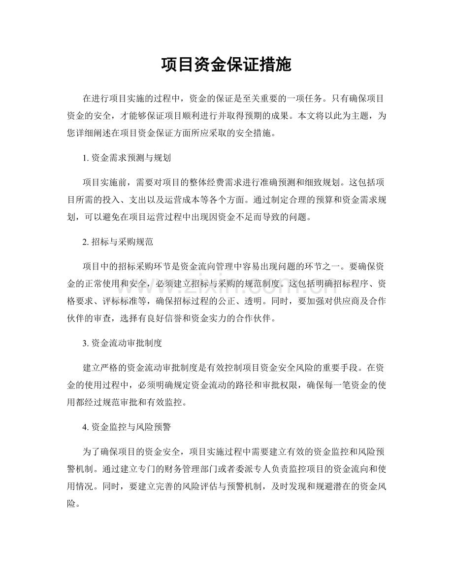 项目资金保证措施.docx_第1页