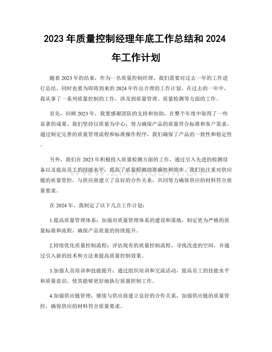 2023年质量控制经理年底工作总结和2024年工作计划.docx_第1页