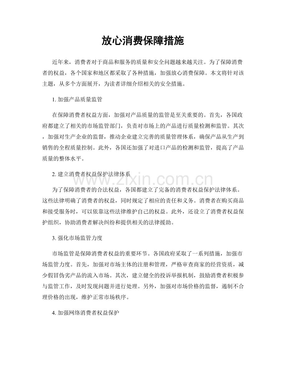 放心消费保障措施.docx_第1页