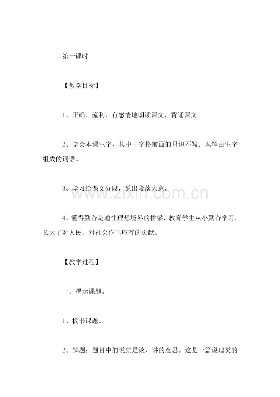 苏教版四年级语文教案——说勤奋.doc_第2页