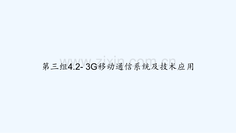 第三组4.2--3G移动通信系统及技术应用-PPT.ppt_第1页