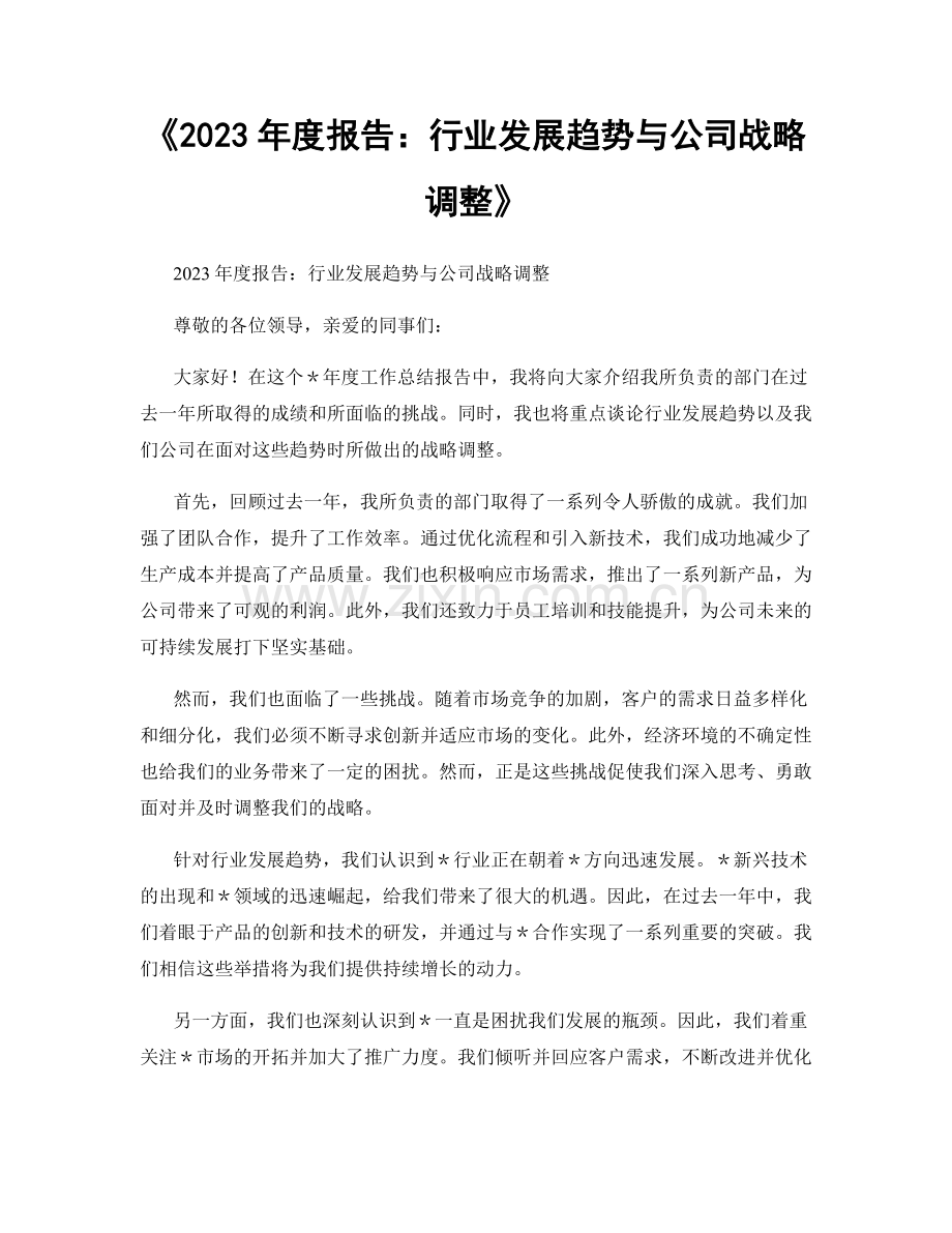 《2023年度报告：行业发展趋势与公司战略调整》.docx_第1页