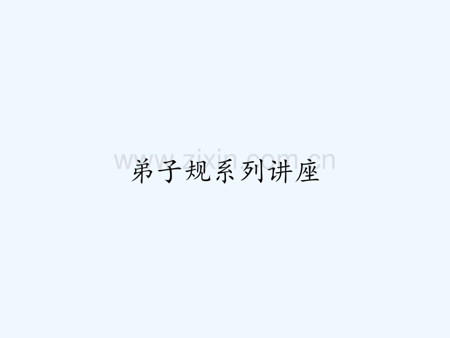 弟子规系列讲座-PPT.pptx_第1页