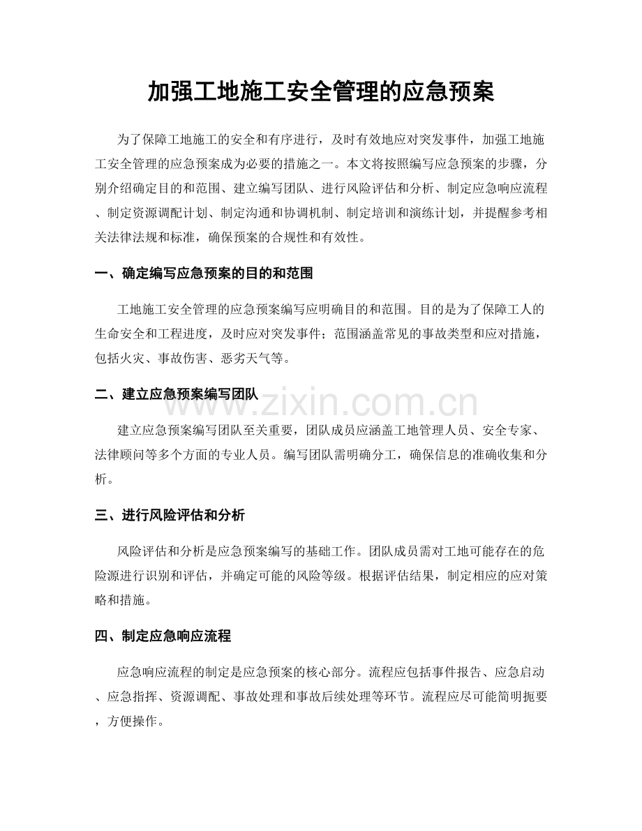 加强工地施工安全管理的应急预案.docx_第1页