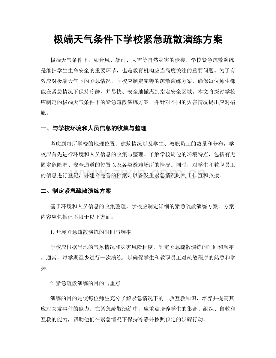 极端天气条件下学校紧急疏散演练方案.docx_第1页