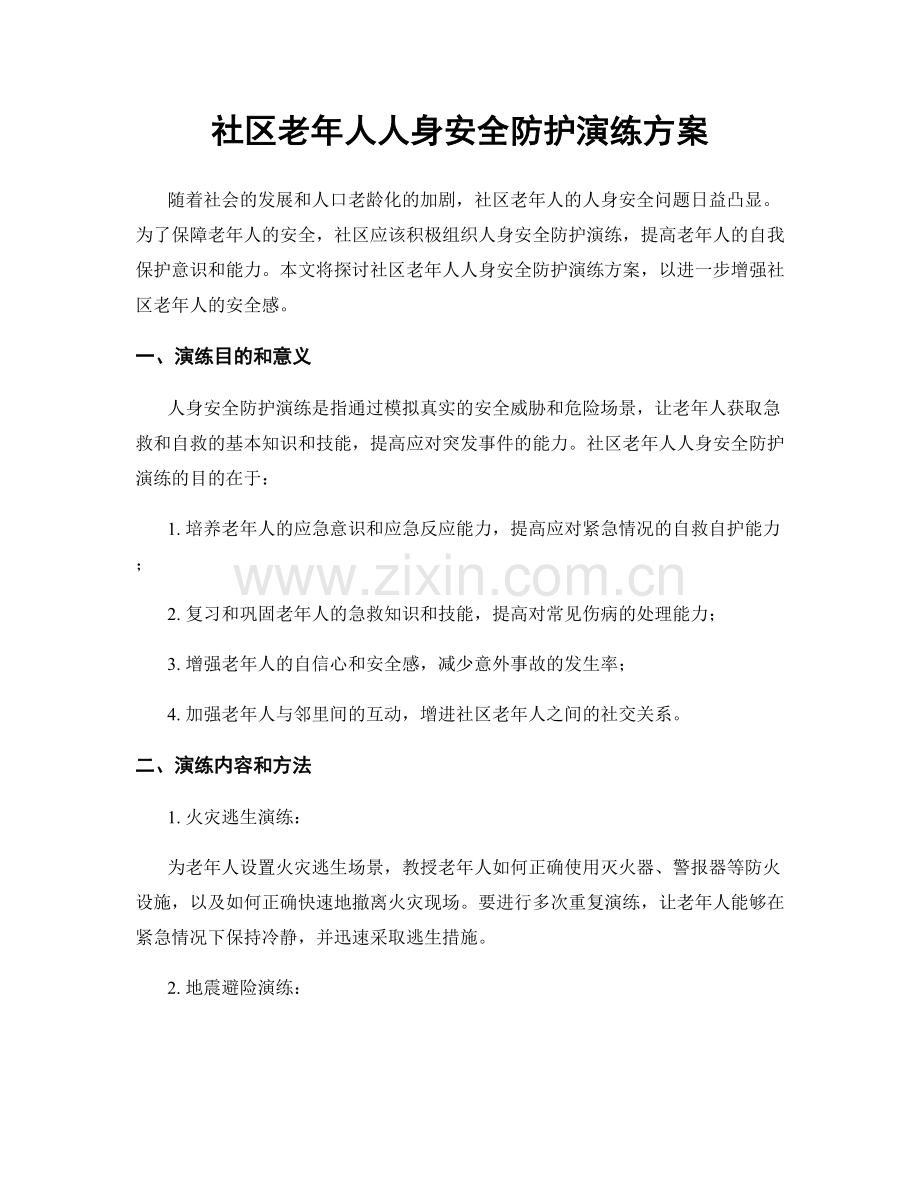 社区老年人人身安全防护演练方案.docx_第1页