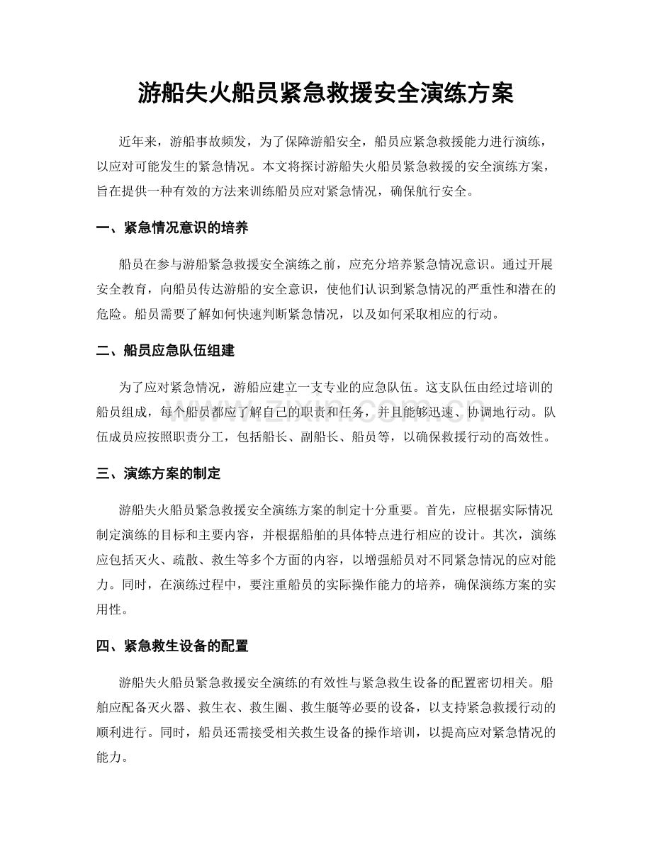 游船失火船员紧急救援安全演练方案.docx_第1页