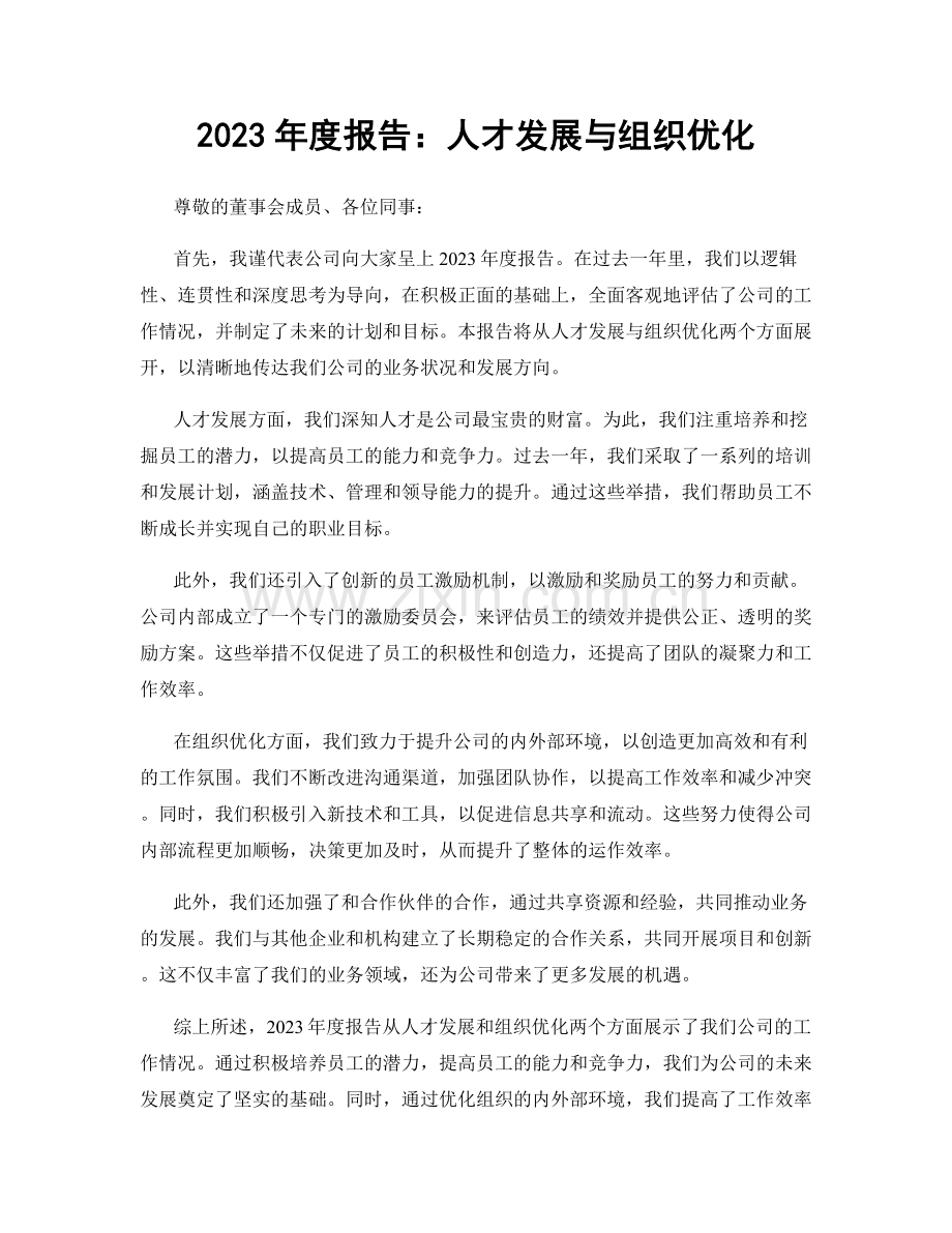 2023年度报告：人才发展与组织优化.docx_第1页