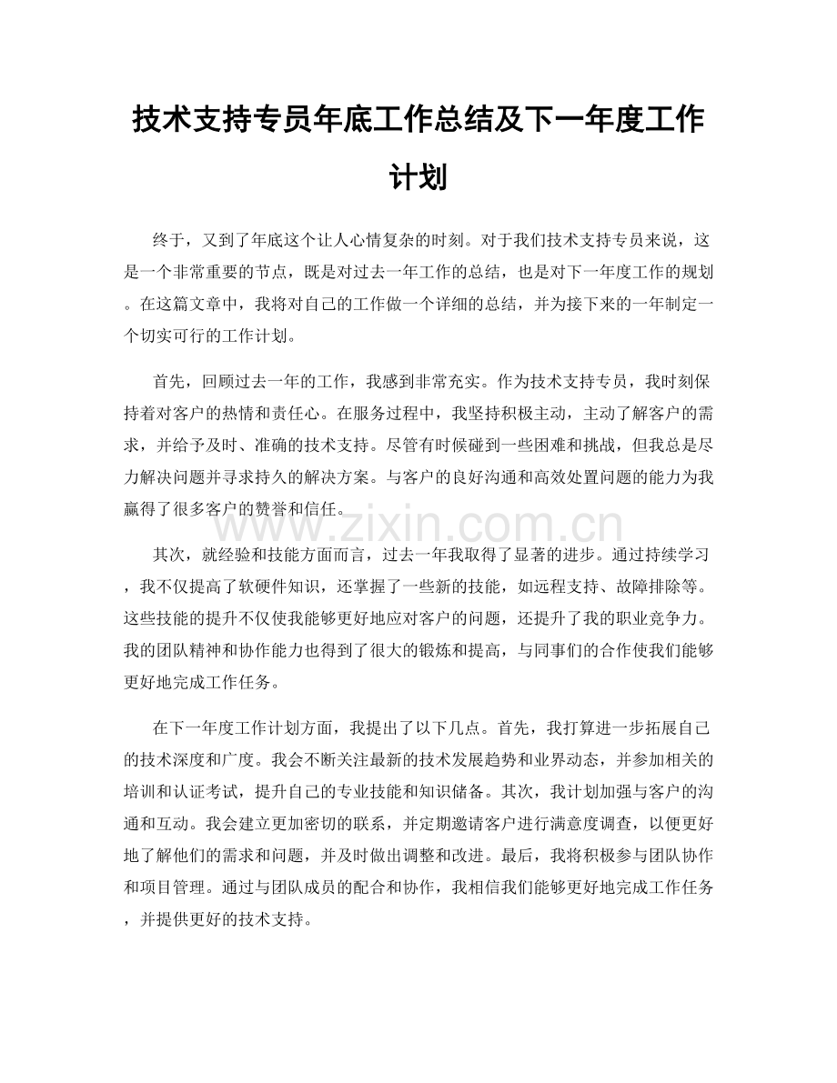 技术支持专员年底工作总结及下一年度工作计划.docx_第1页