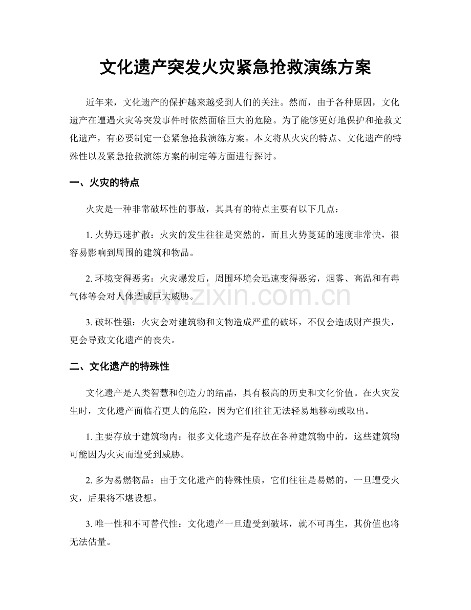 文化遗产突发火灾紧急抢救演练方案.docx_第1页