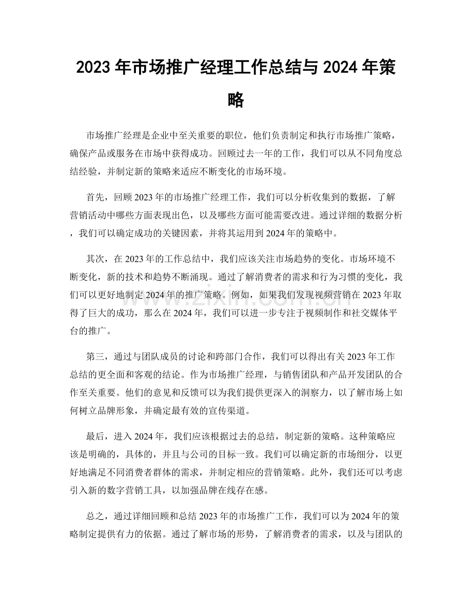 2023年市场推广经理工作总结与2024年策略.docx_第1页