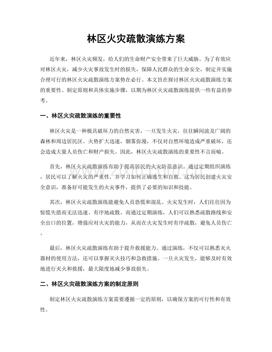 林区火灾疏散演练方案.docx_第1页