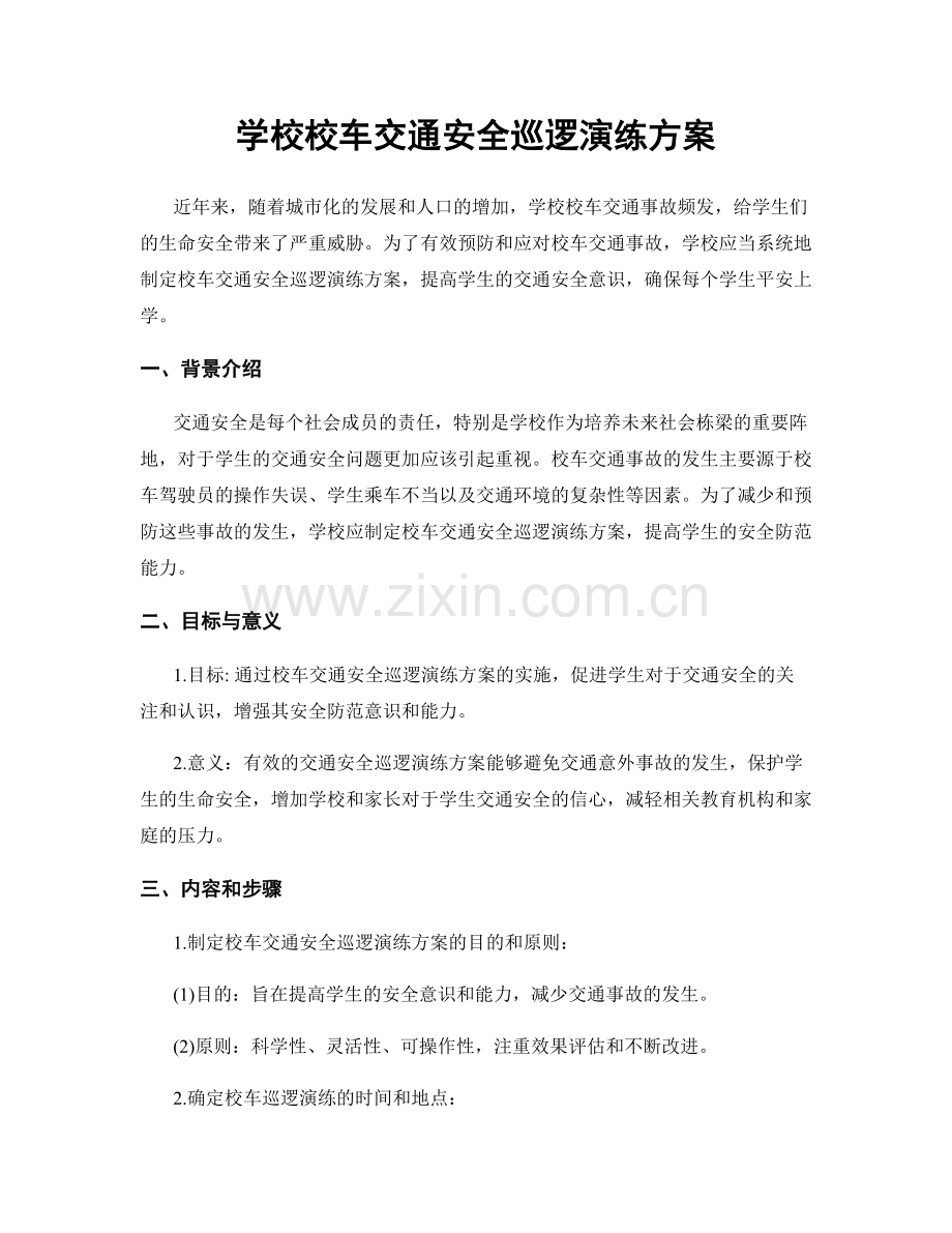 学校校车交通安全巡逻演练方案.docx_第1页