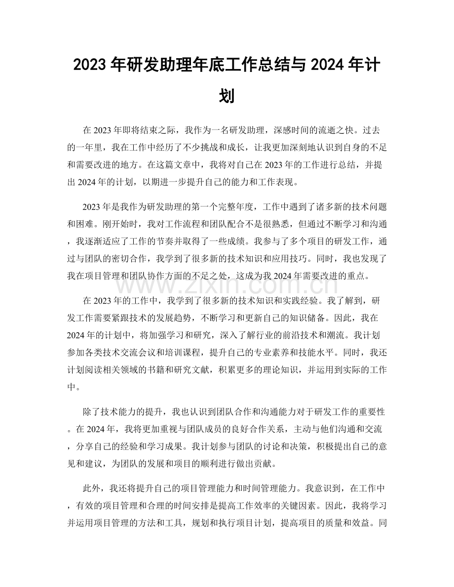 2023年研发助理年底工作总结与2024年计划.docx_第1页