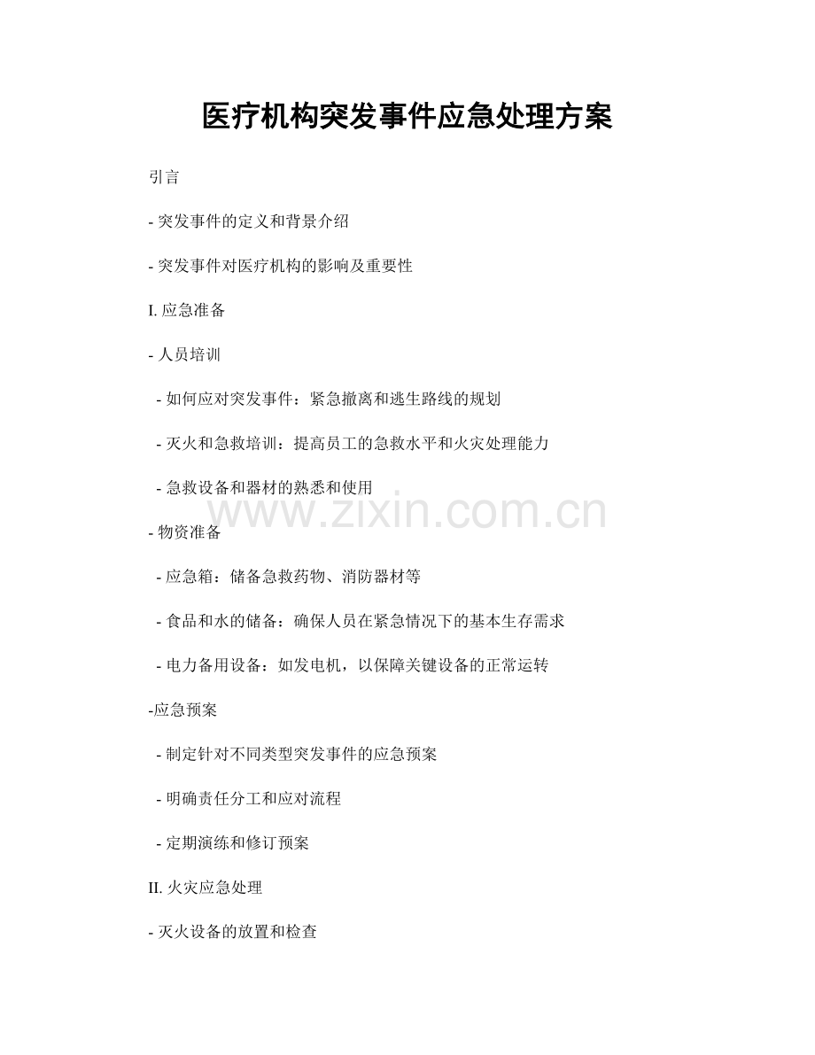 医疗机构突发事件应急处理方案.docx_第1页