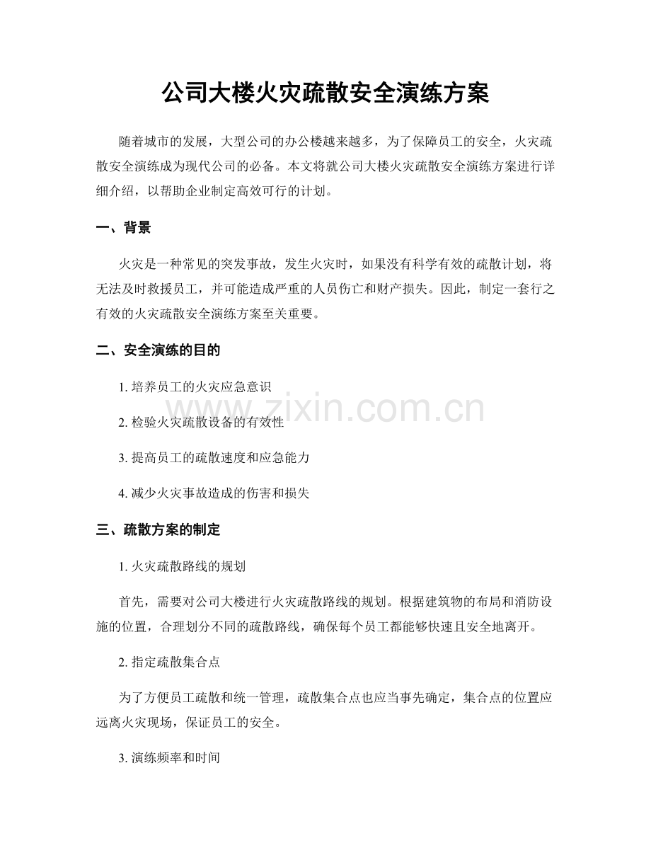 公司大楼火灾疏散安全演练方案.docx_第1页