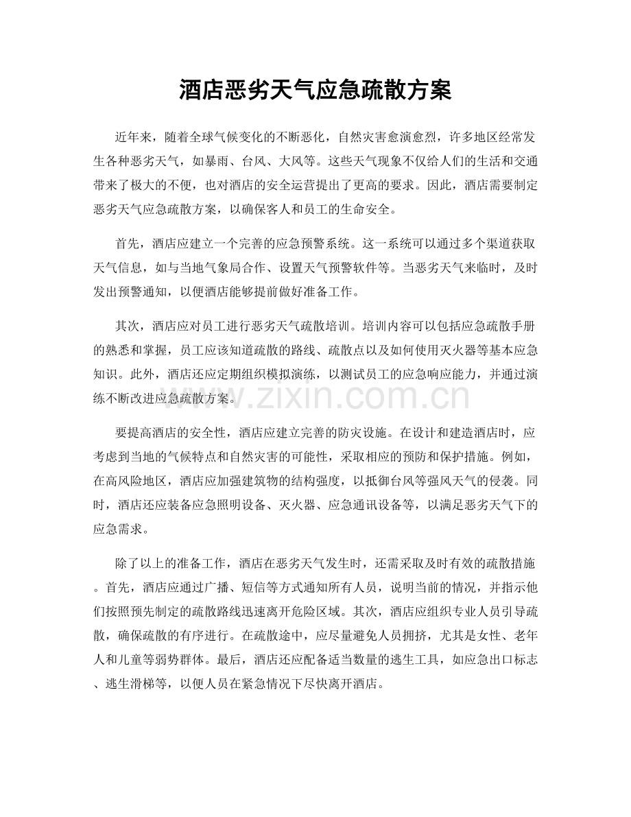 酒店恶劣天气应急疏散方案.docx_第1页