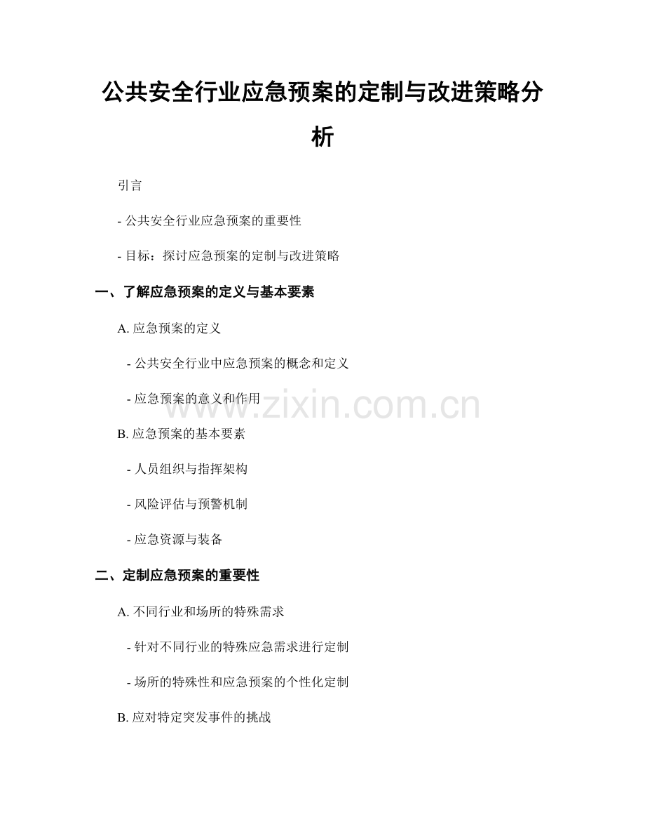 公共安全行业应急预案的定制与改进策略分析.docx_第1页