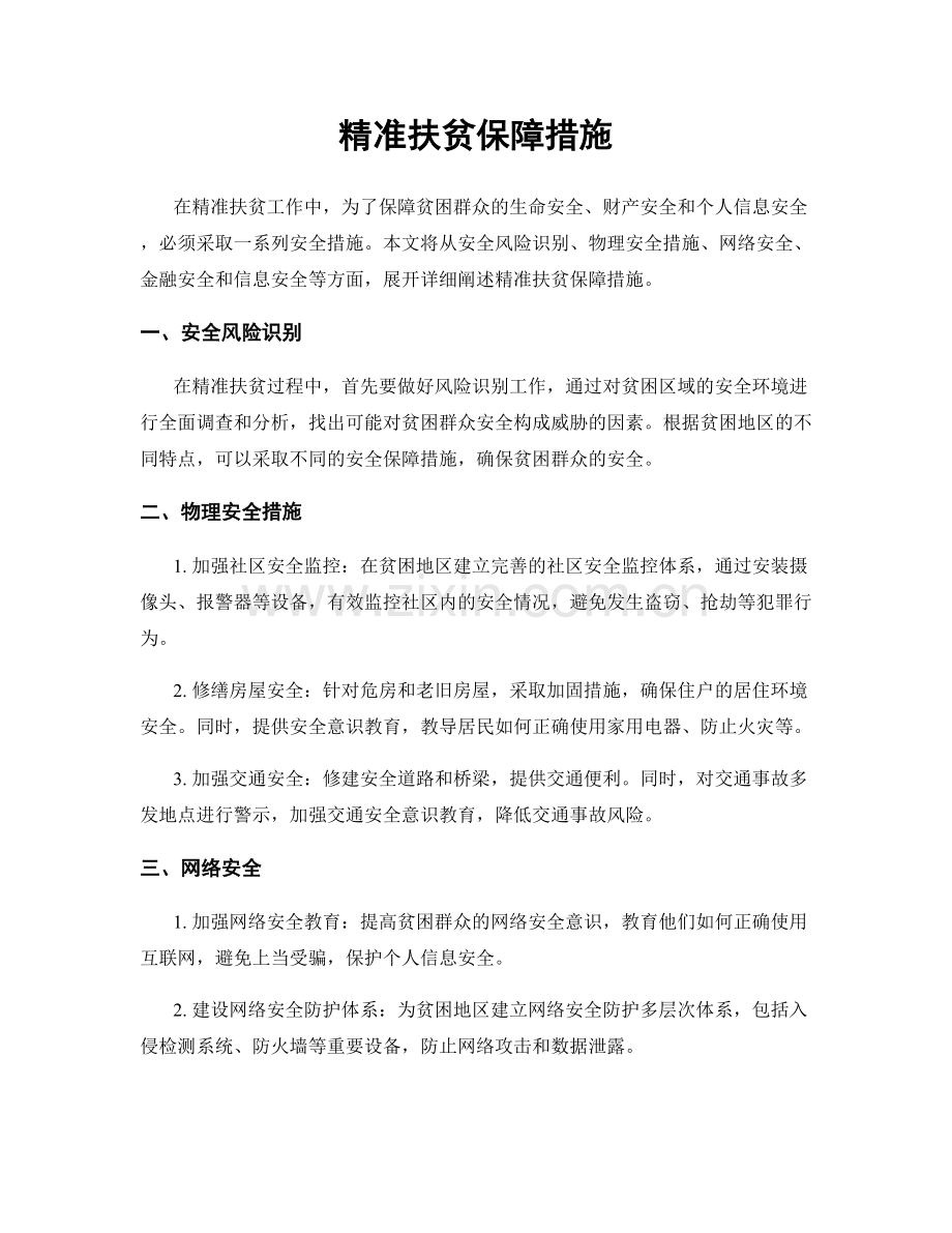 精准扶贫保障措施.docx_第1页