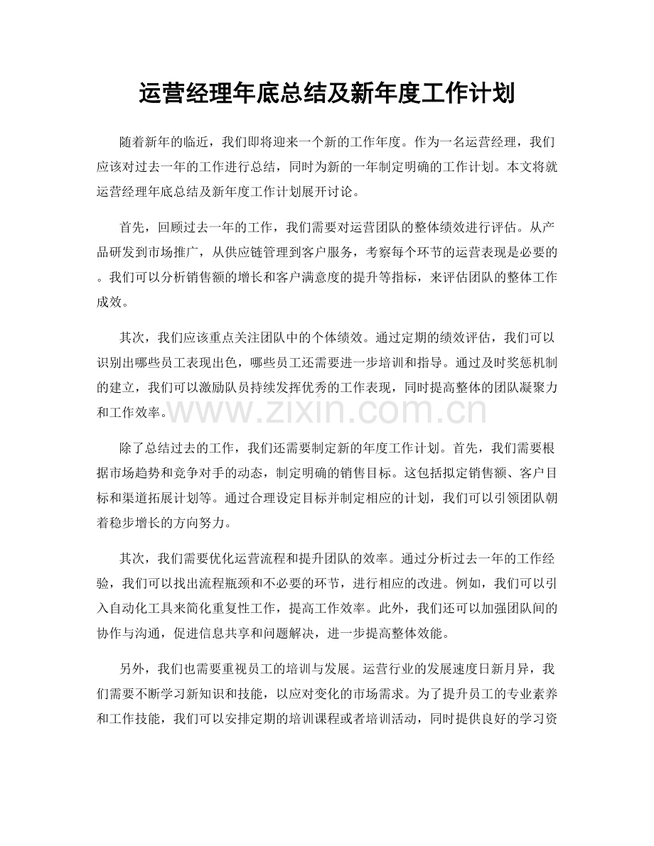 运营经理年底总结及新年度工作计划.docx_第1页