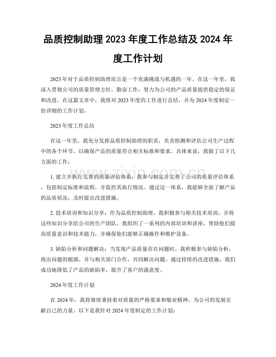 品质控制助理2023年度工作总结及2024年度工作计划.docx_第1页