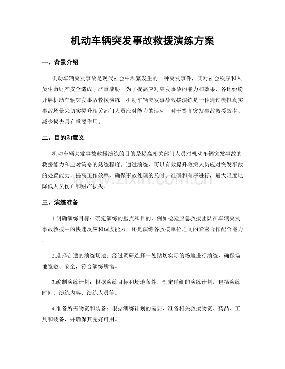 机动车辆突发事故救援演练方案.docx_第1页