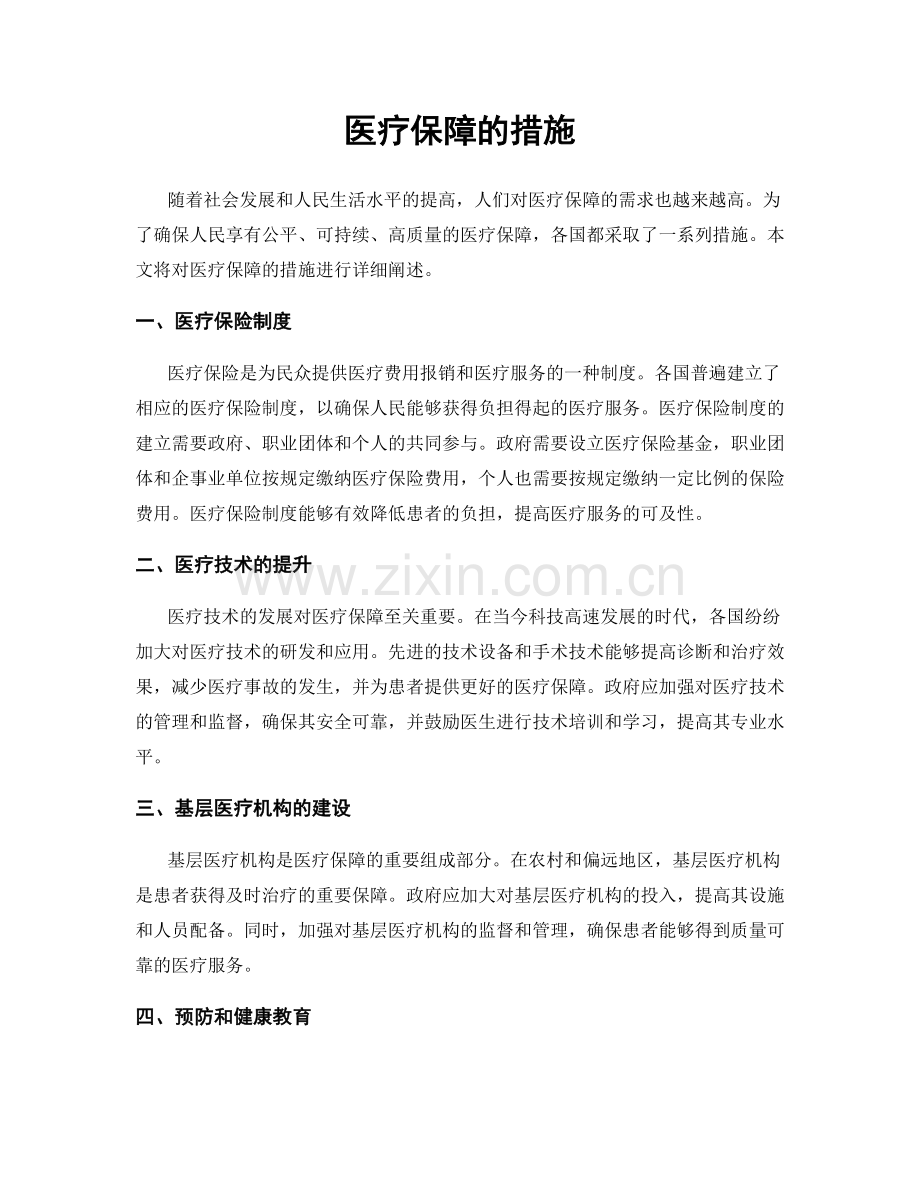 医疗保障的措施.docx_第1页