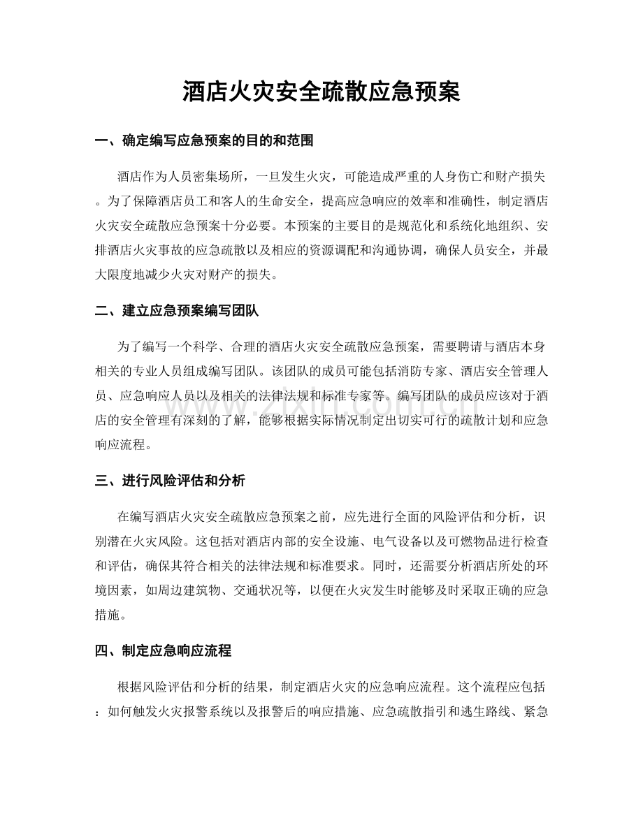 酒店火灾安全疏散应急预案.docx_第1页