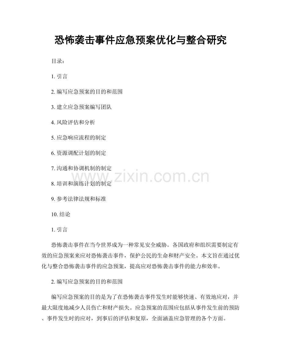 恐怖袭击事件应急预案优化与整合研究.docx_第1页