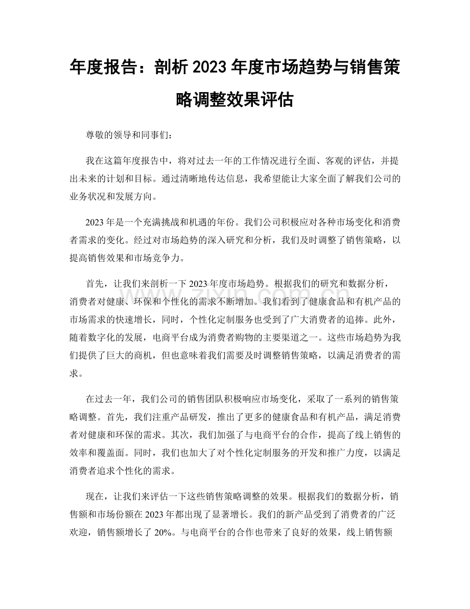 年度报告：剖析2023年度市场趋势与销售策略调整效果评估.docx_第1页