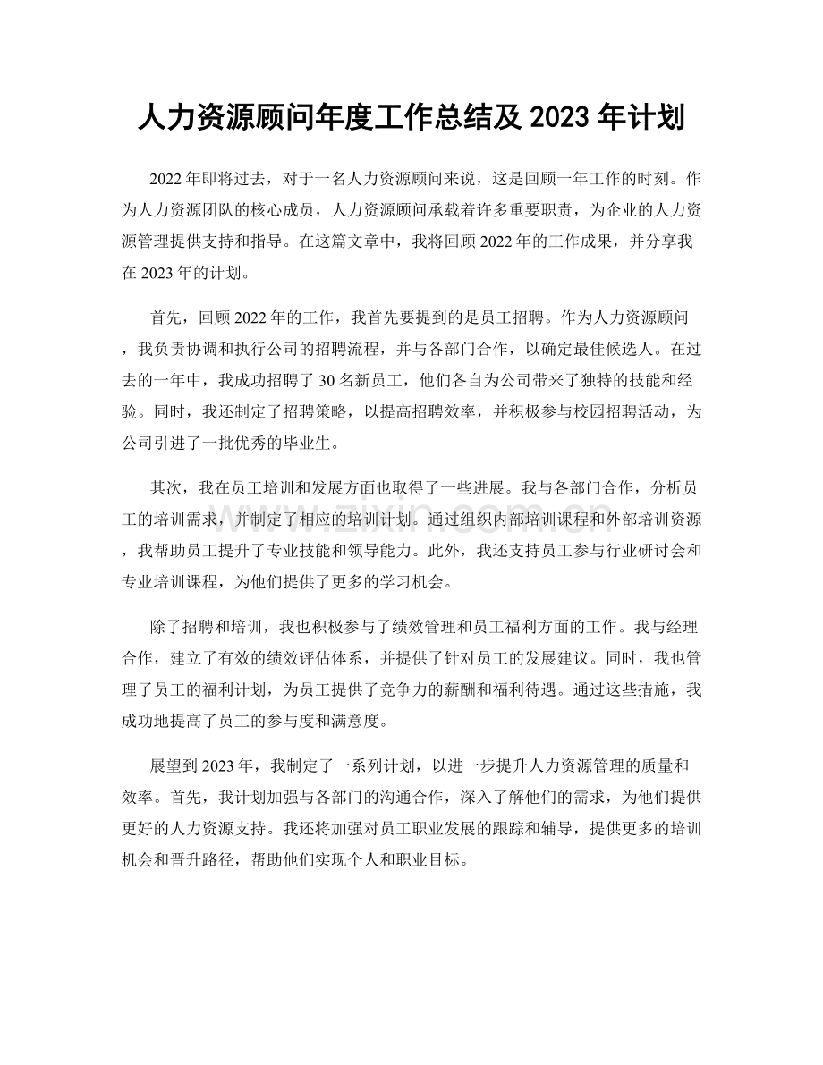 人力资源顾问年度工作总结及2023年计划.docx_第1页