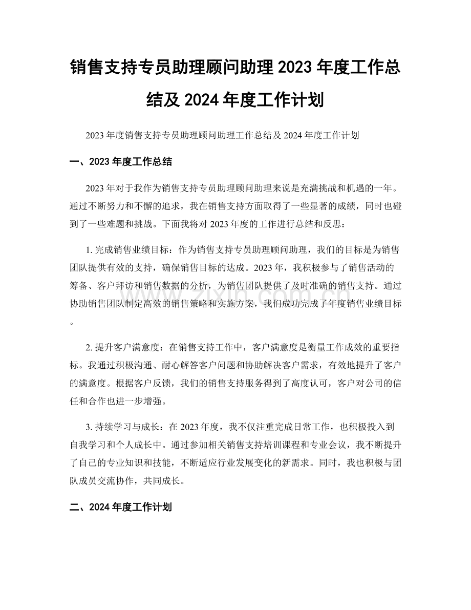 销售支持专员助理顾问助理2023年度工作总结及2024年度工作计划.docx_第1页