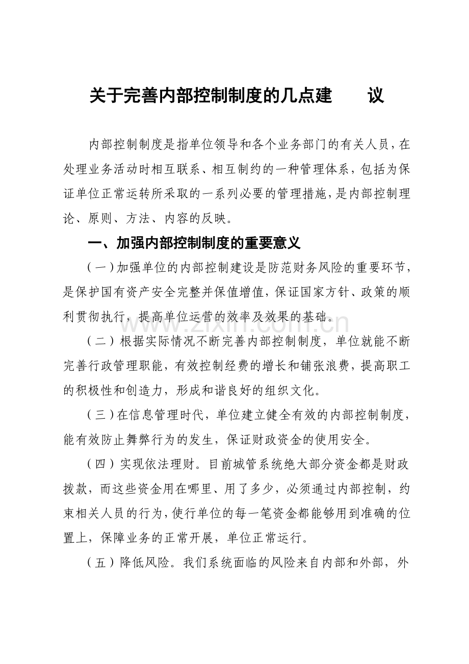 关于加强内部控制制度几点建议-.doc_第1页