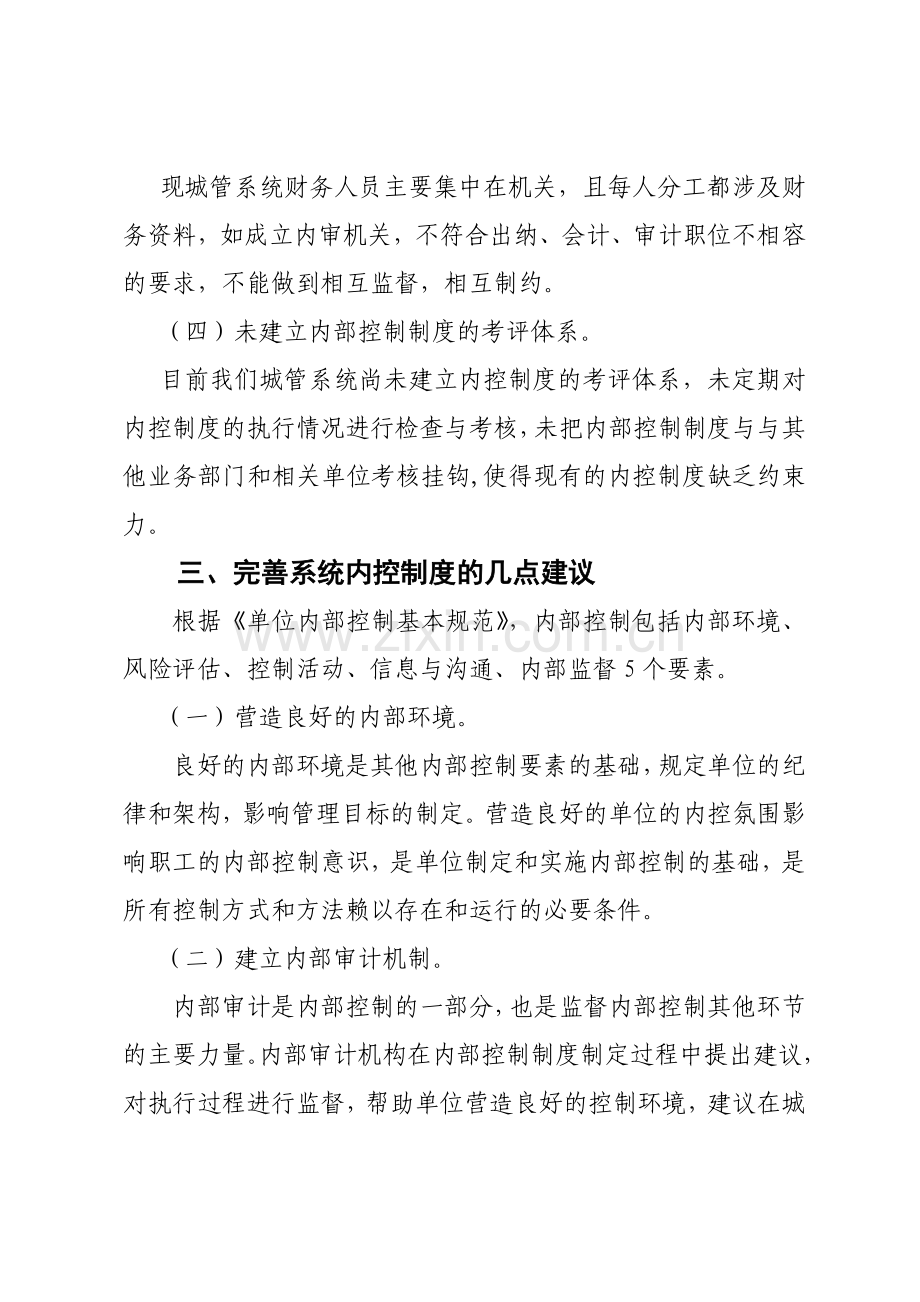 关于加强内部控制制度几点建议-.doc_第3页