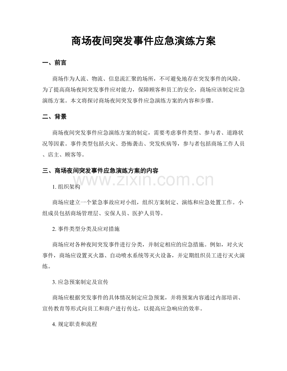 商场夜间突发事件应急演练方案.docx_第1页