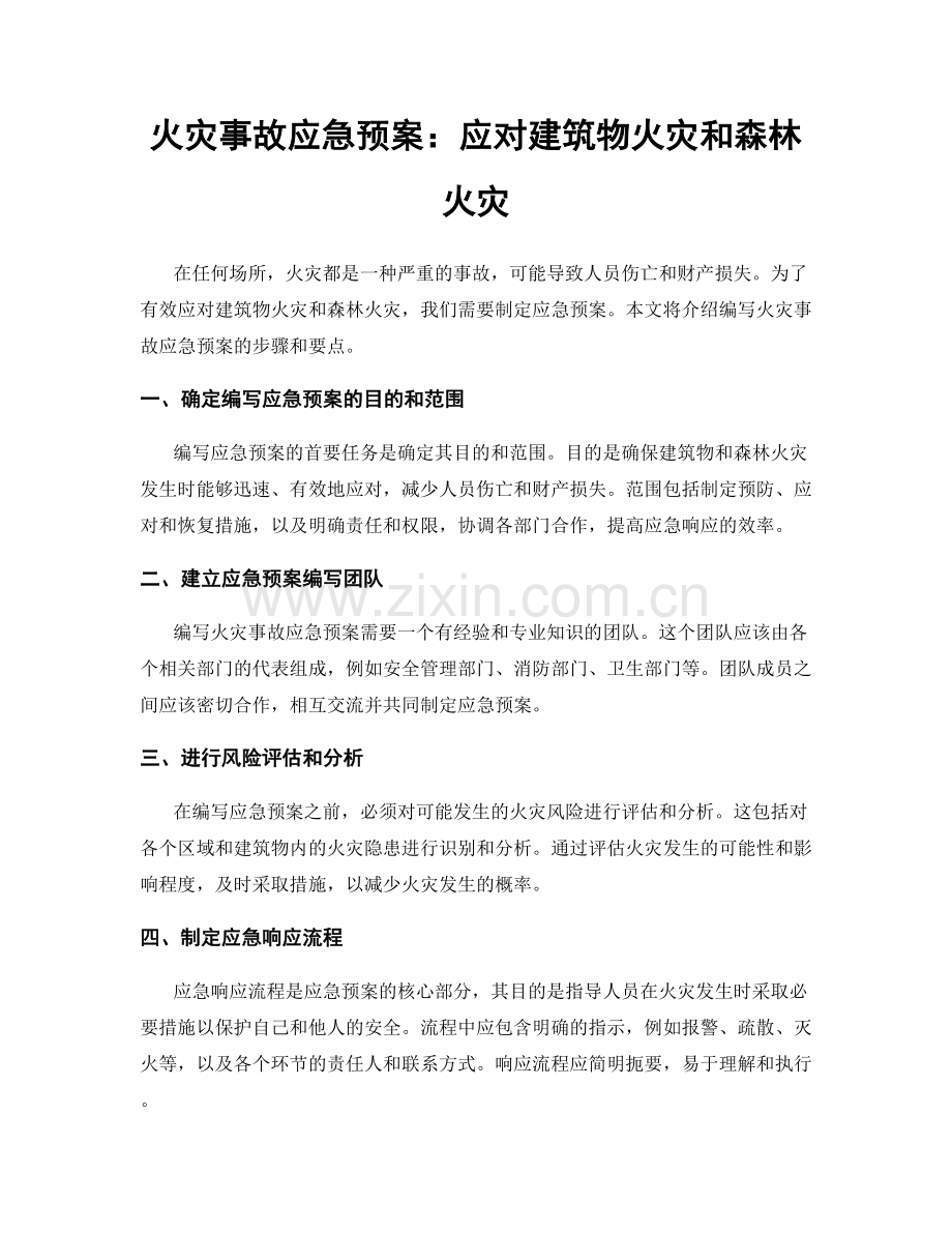 火灾事故应急预案：应对建筑物火灾和森林火灾.docx_第1页