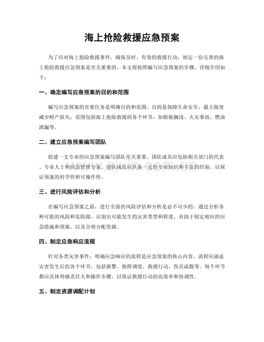 海上抢险救援应急预案.docx_第1页