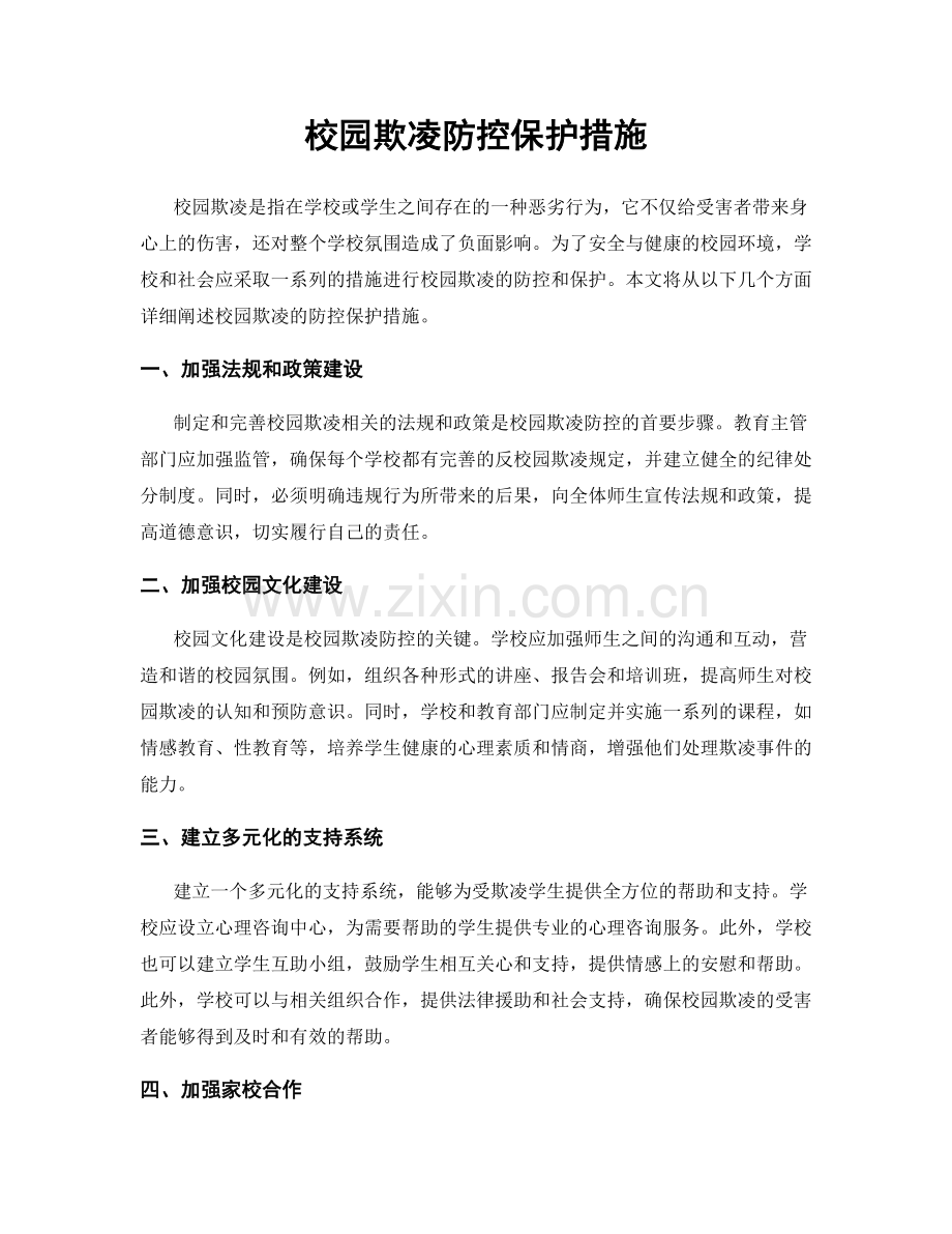 校园欺凌防控保护措施.docx_第1页