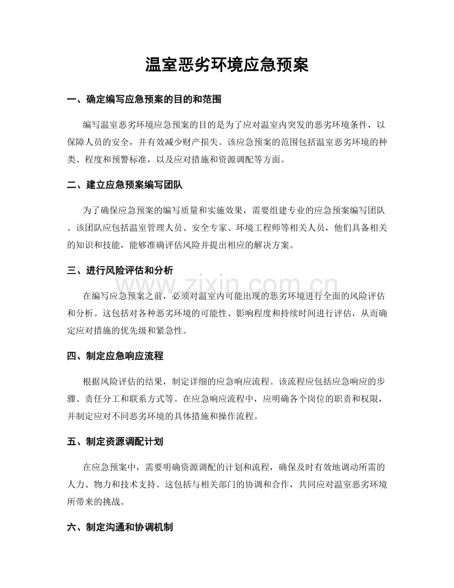 温室恶劣环境应急预案.docx_第1页