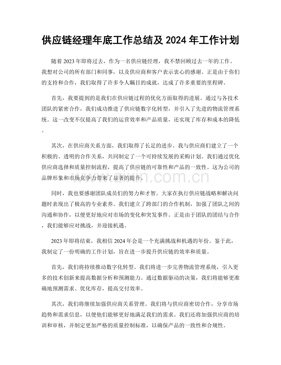 供应链经理年底工作总结及2024年工作计划.docx_第1页