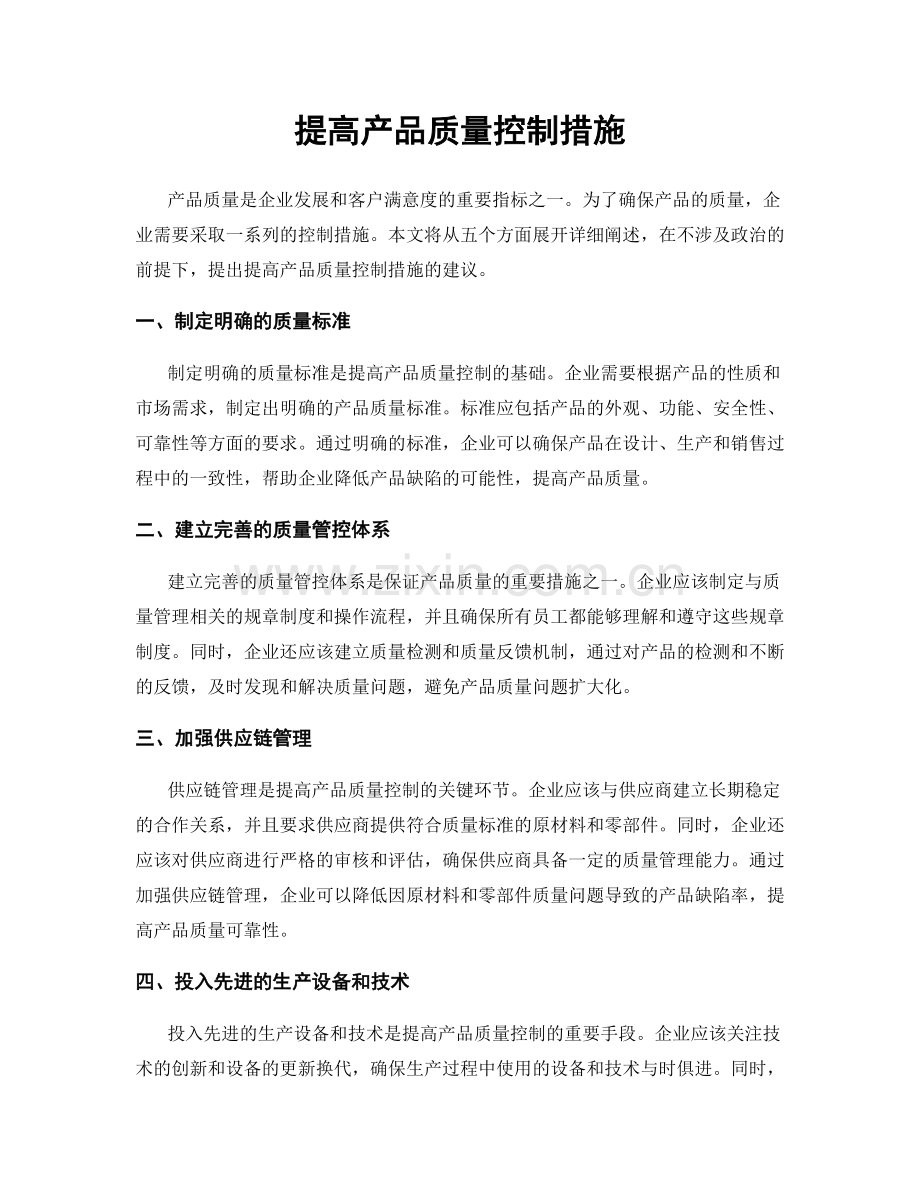 提高产品质量控制措施.docx_第1页