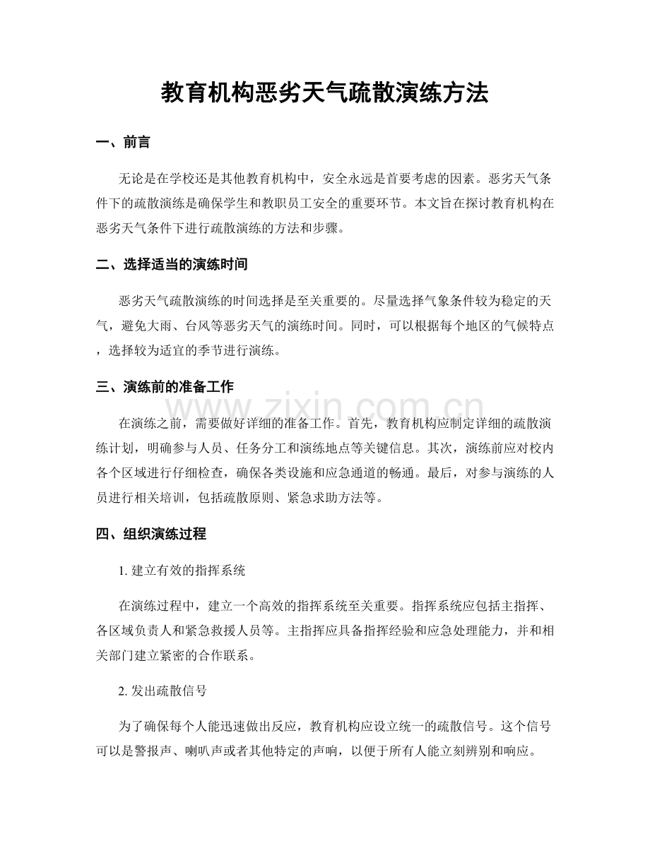 教育机构恶劣天气疏散演练方法.docx_第1页