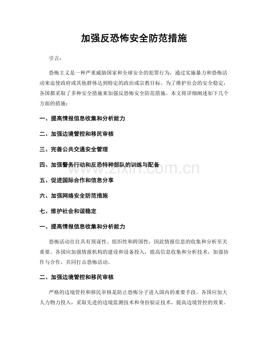 加强反恐怖安全防范措施.docx_第1页