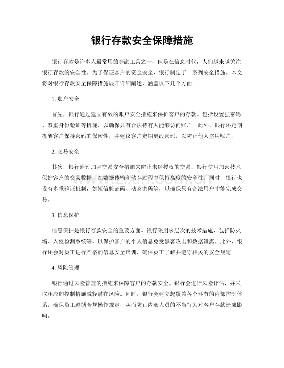 银行存款安全保障措施.docx_第1页